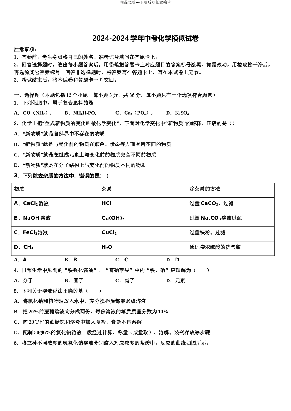 2024年江苏省江阴市华士片、澄东片中考联考化学试题含解析_第1页