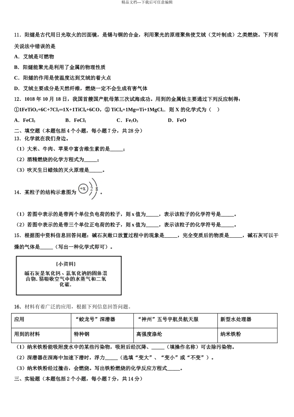 2024年江苏省江阴市华士片、澄东片中考联考化学试题含解析_第3页
