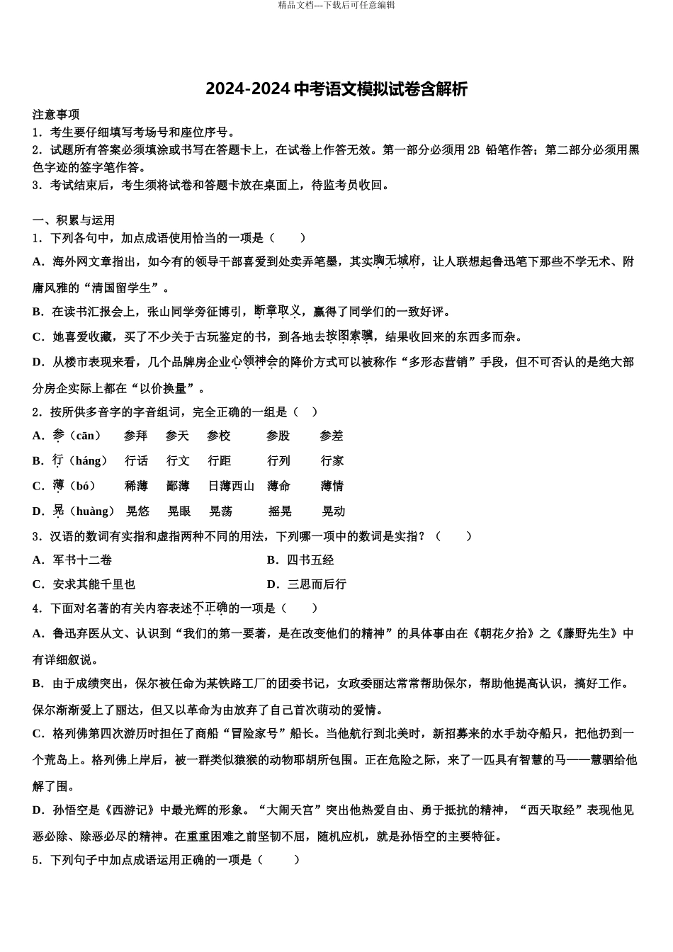 2024年江苏省江阴市华士片、澄东片中考试题猜想语文试卷含解析_第1页