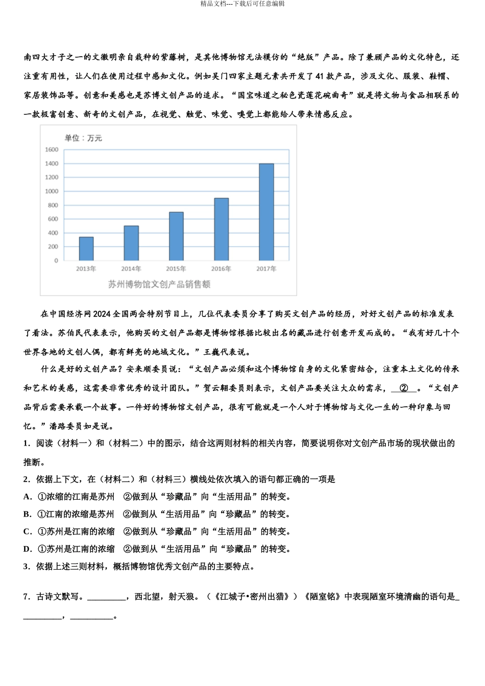 2024年江苏省江阴市华士片、澄东片中考试题猜想语文试卷含解析_第3页