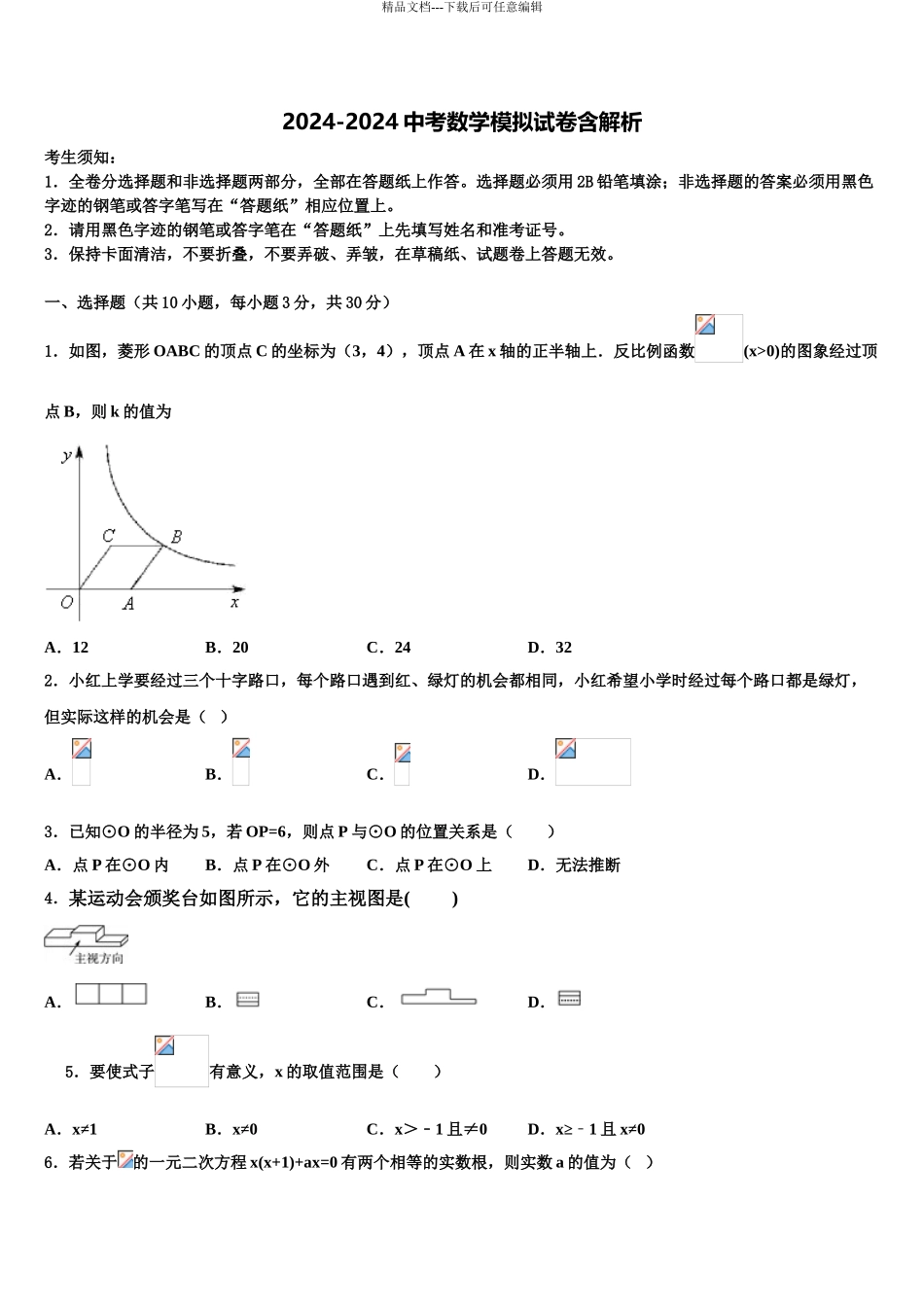 2024年江苏省江阴市华士片、澄东片重点达标名校中考试题猜想数学试卷含解析_第1页