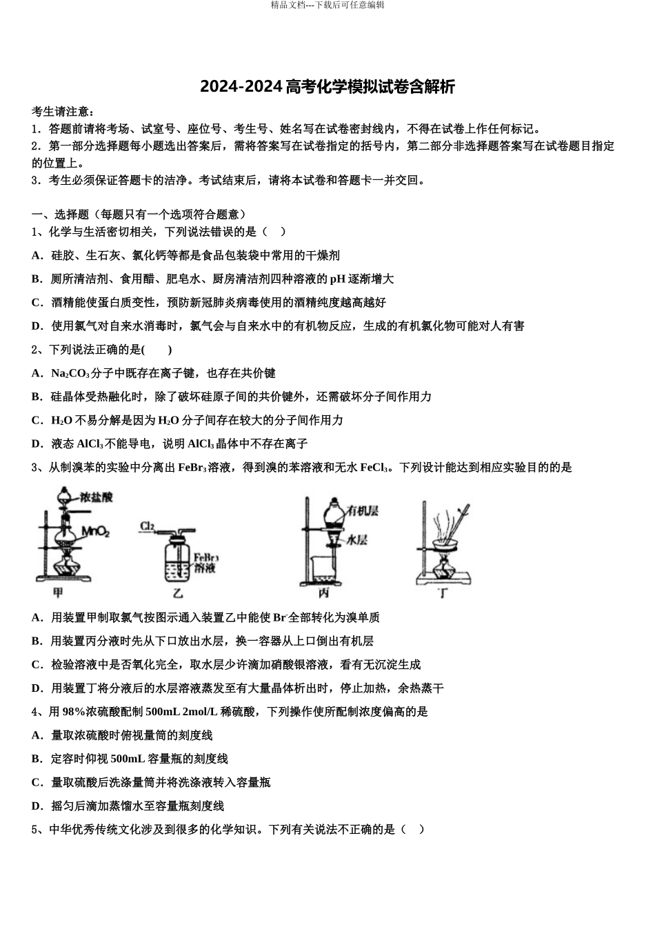 2024年江苏省江阴市四校高考化学三模试卷含解析_第1页