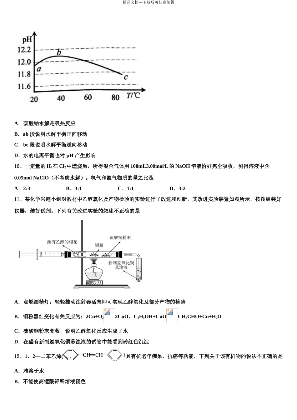 2024年江苏省江阴市四校高考化学三模试卷含解析_第3页