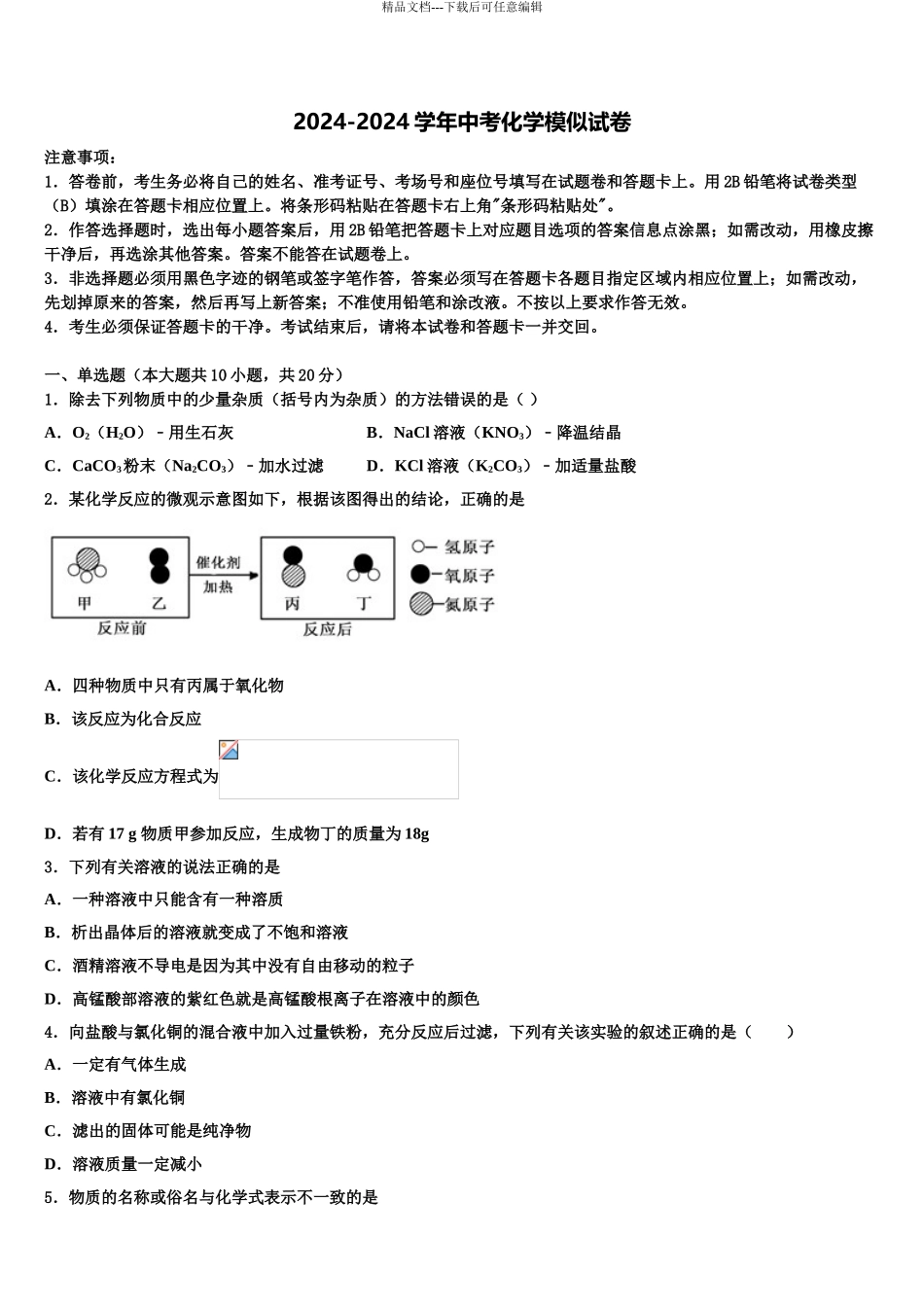 2024年江苏省江阴市江阴初级中学中考三模化学试题含解析_第1页