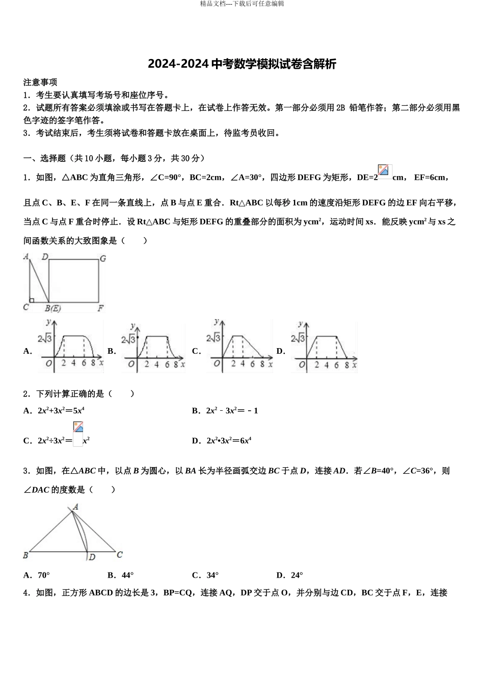 2024年江苏省江阴市澄西片重点中学中考数学全真模拟试卷含解析_第1页
