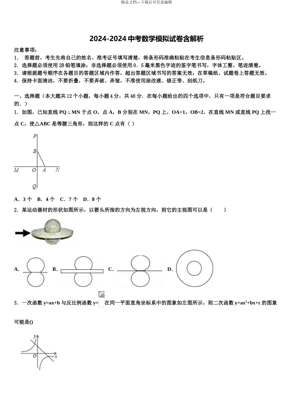 2024年江苏省江阴市第一初级中学中考数学模试卷含解析_第1页