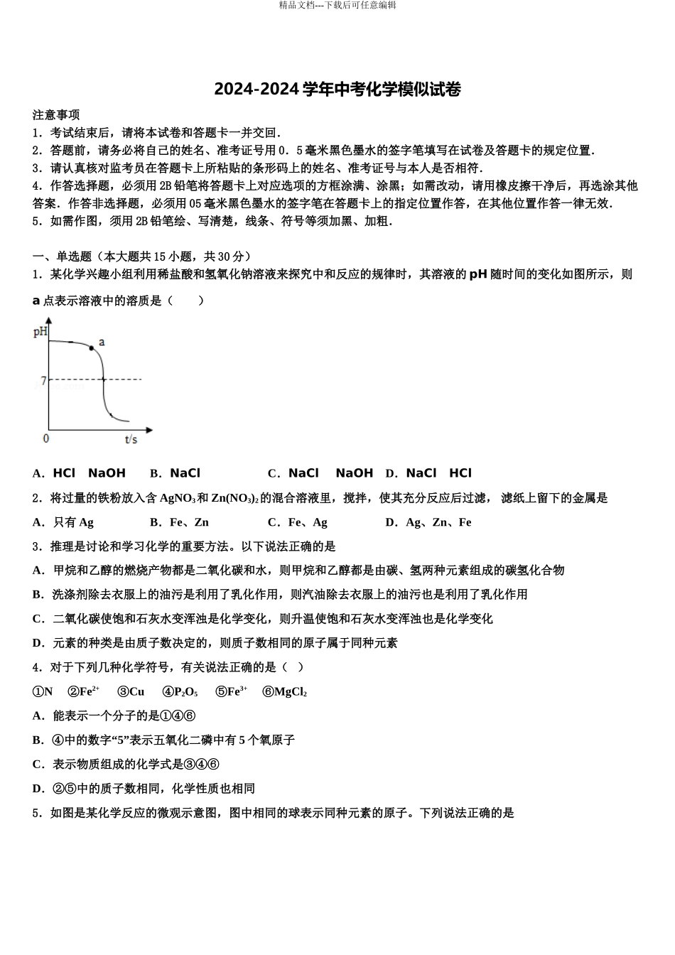 2024年江苏省江阴市长寿中学中考联考化学试卷含解析_第1页