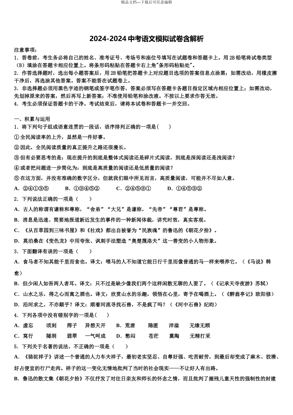 2024年江苏省江阴市长泾片中考语文考前最后一卷含解析_第1页