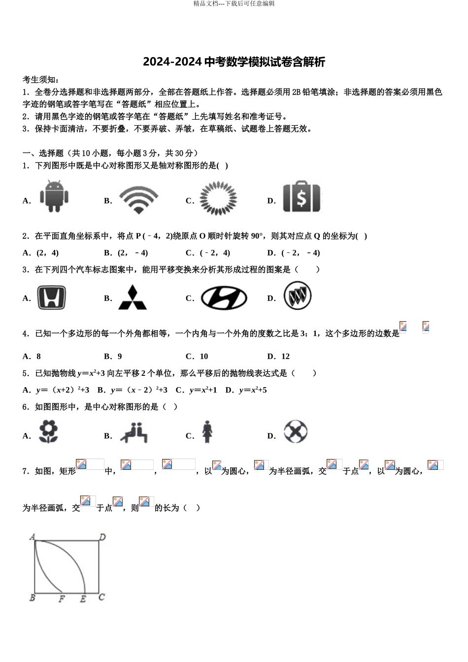 2024年江苏省江阴市长泾第二中学中考数学模拟试题含解析_第1页