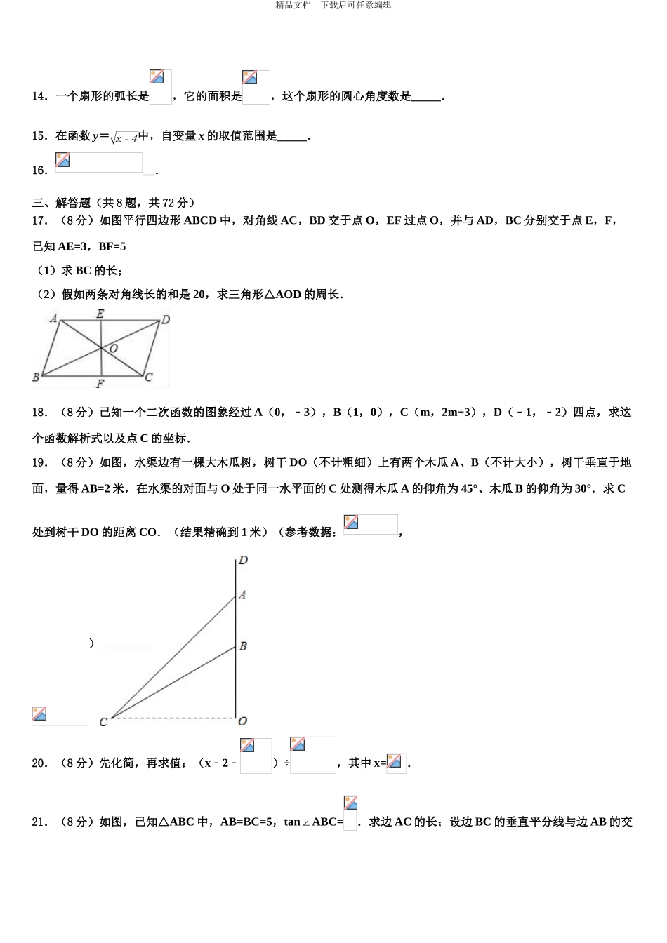 2024年江苏省江阴市长泾第二中学中考数学模拟试题含解析_第3页