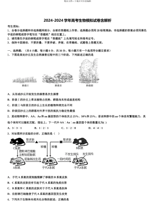 2024年江苏省江阴市青阳中学高考考前提分生物仿真卷含解析