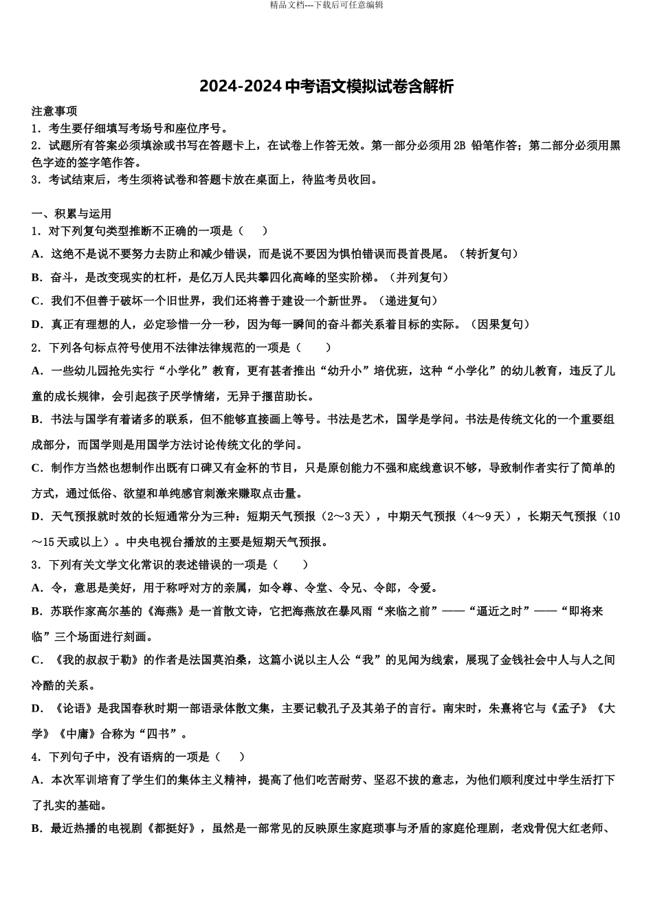 2024年江苏省江阴市青阳片达标名校中考语文模拟预测题含解析_第1页