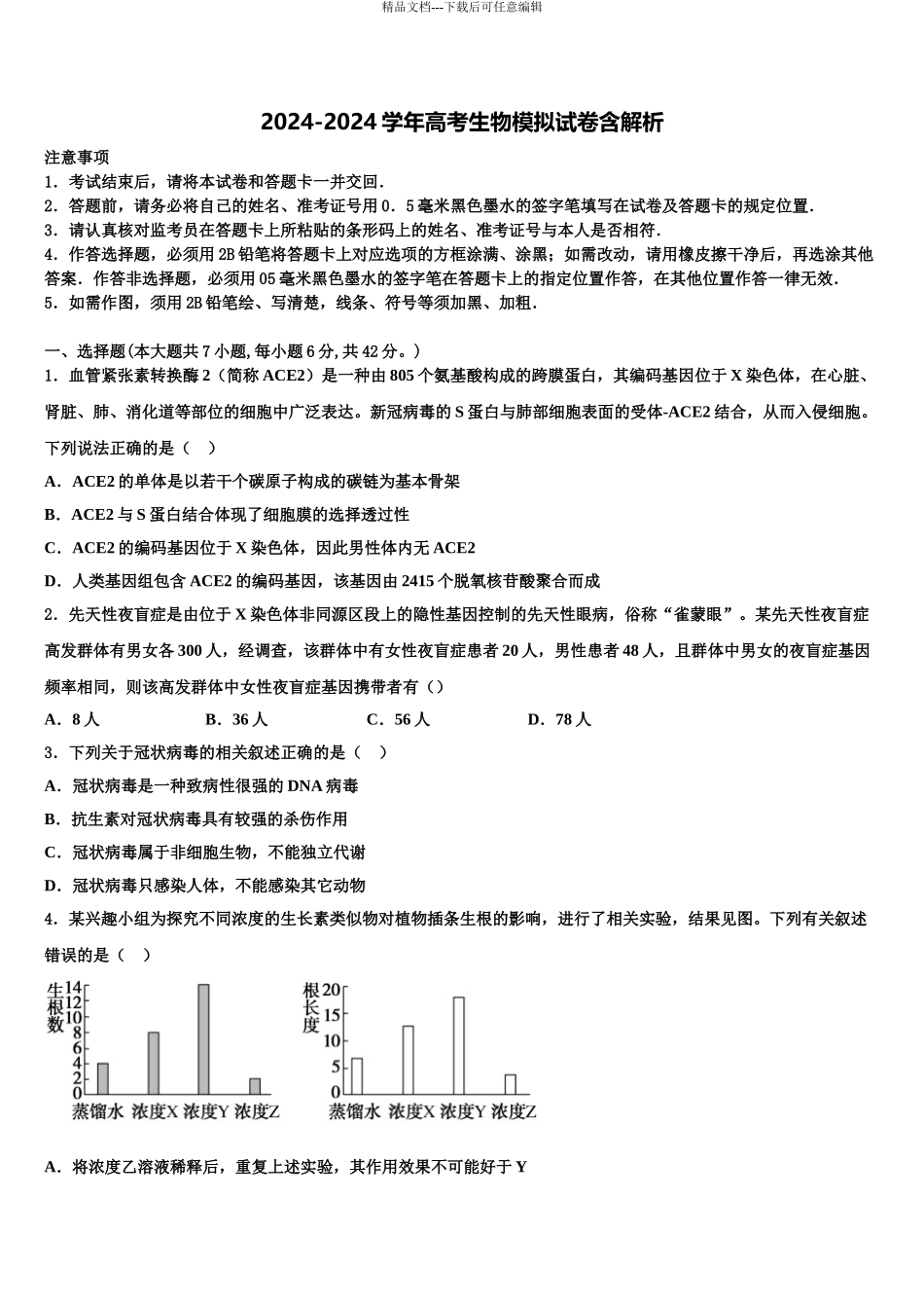 2024年江苏省沛县中学高考冲刺押题生物试卷含解析_第1页