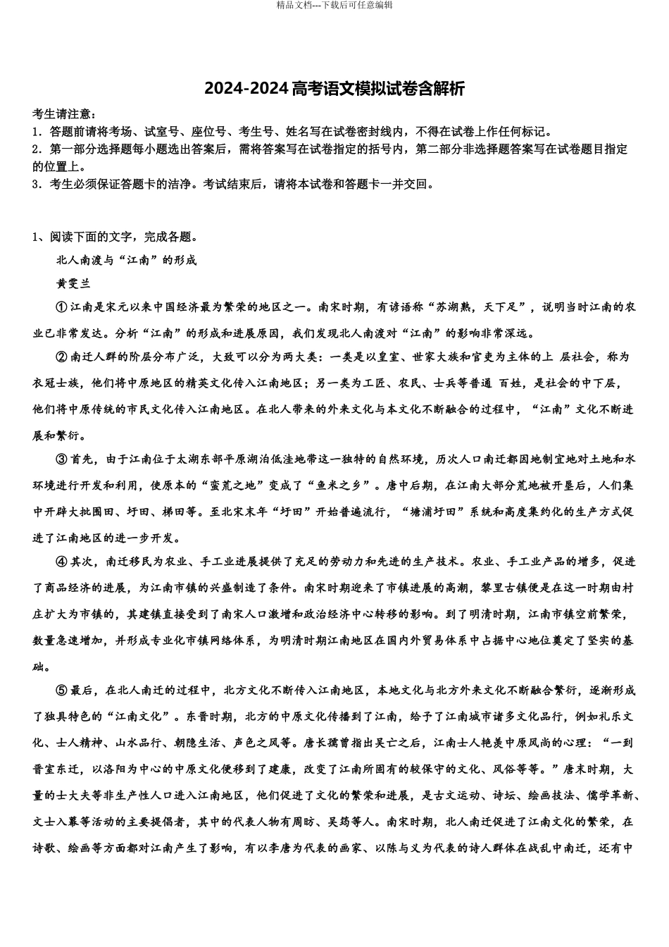 2024年江苏省沛县歌风中学高三3月份模拟考试语文试题含解析_第1页
