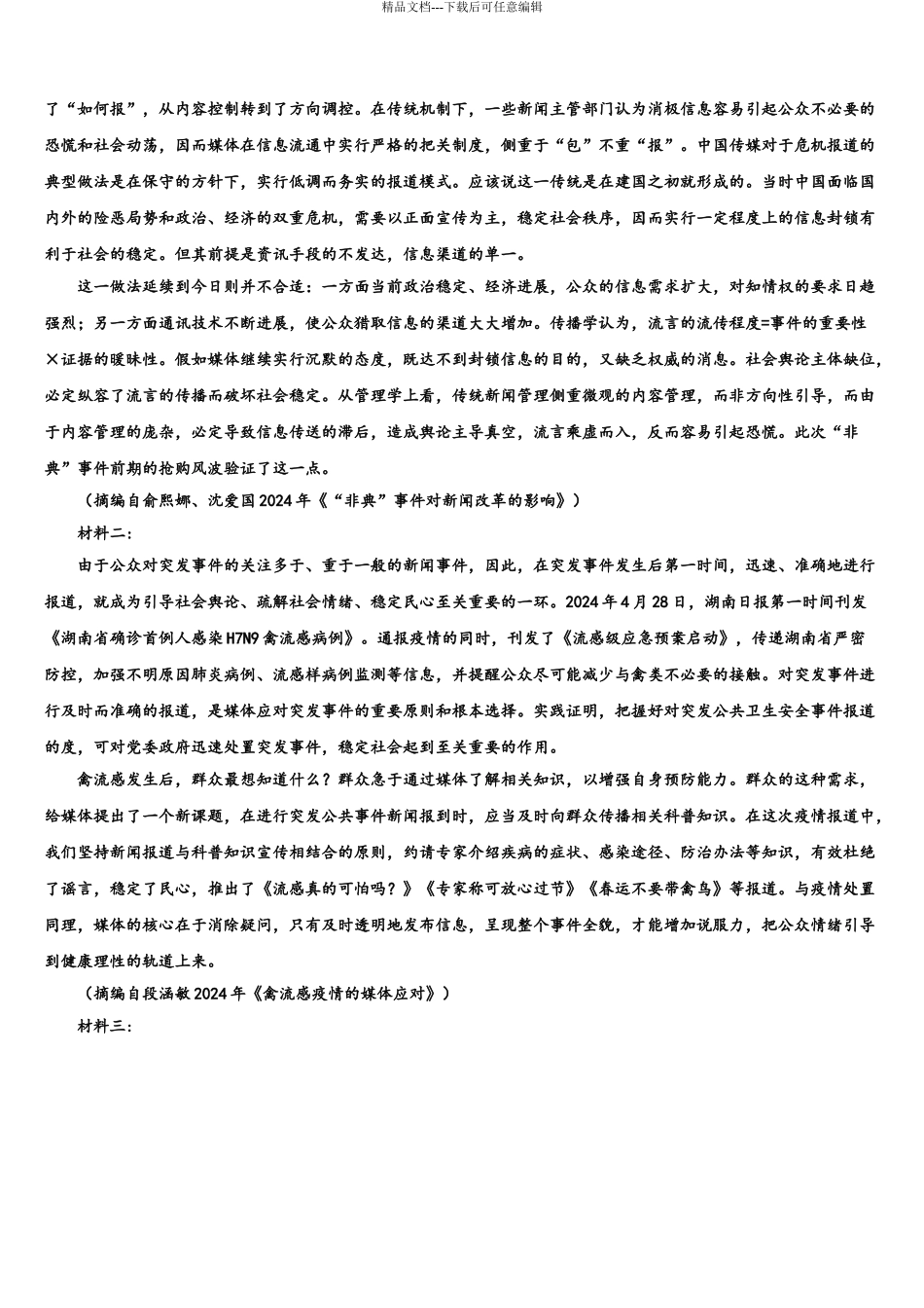 2024年江苏省沛县歌风中学高三3月份模拟考试语文试题含解析_第3页