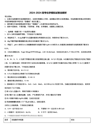 2024年江苏省沭阳县修远中学高考化学必刷试卷含解析