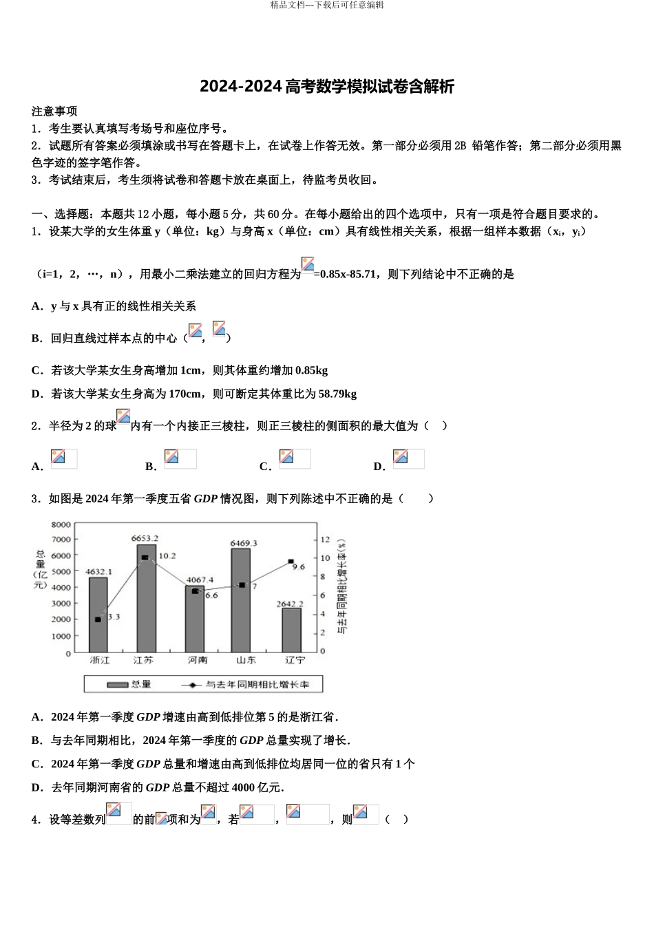 2024年江苏省沭阳县高三下学期一模考试数学试题含解析_第1页