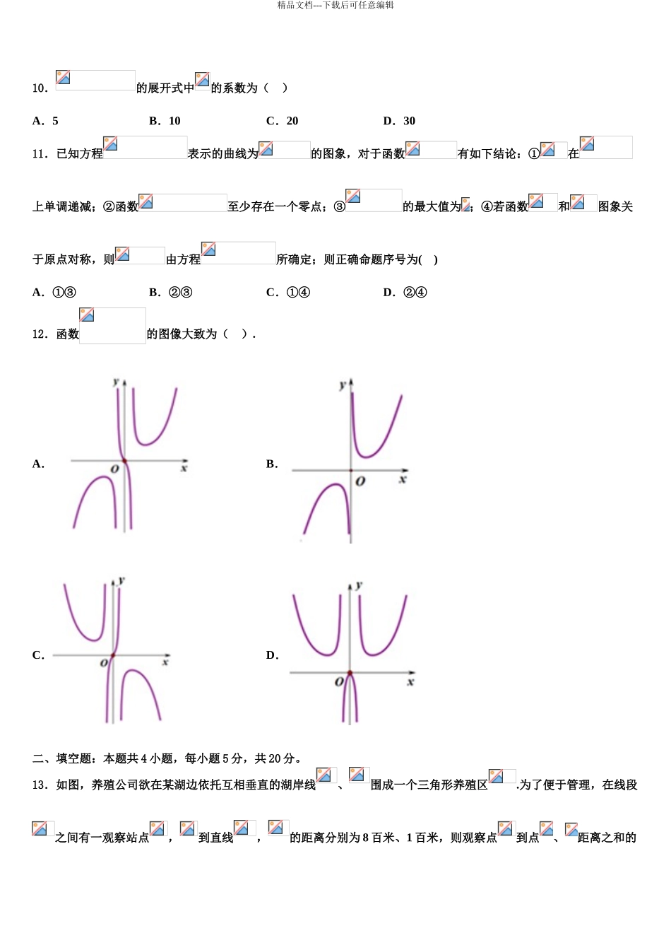 2024年江苏省沭阳县高三下学期一模考试数学试题含解析_第3页