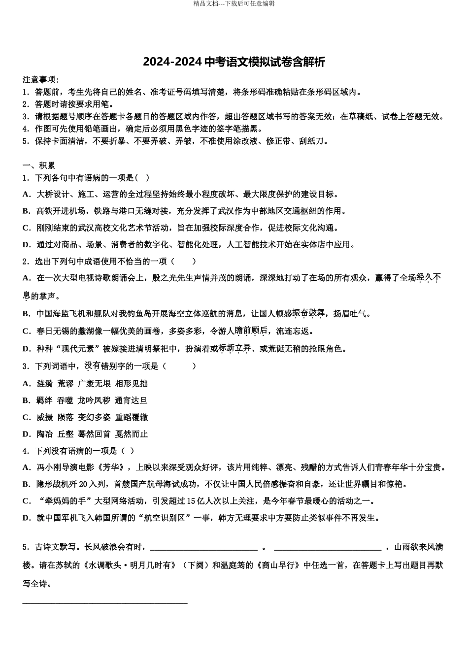 2024年江苏省泗洪县初中语文毕业考试模拟冲刺卷含解析_第1页