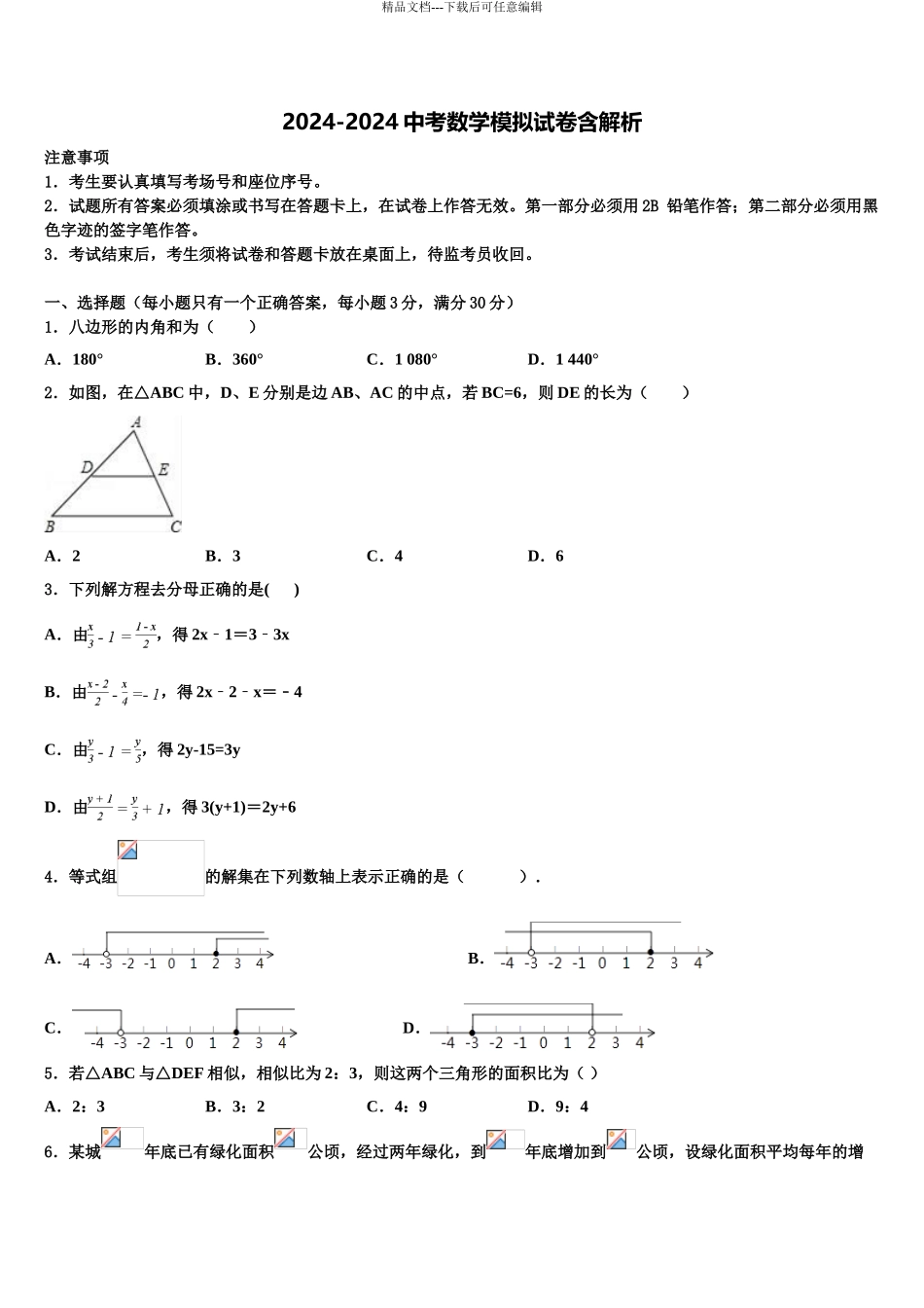 2024年江苏省泗洪县市级名校中考数学四模试卷含解析_第1页