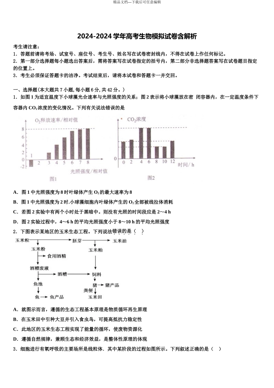 2024年江苏省泗阳县实验初级中学高考生物一模试卷含解析_第1页