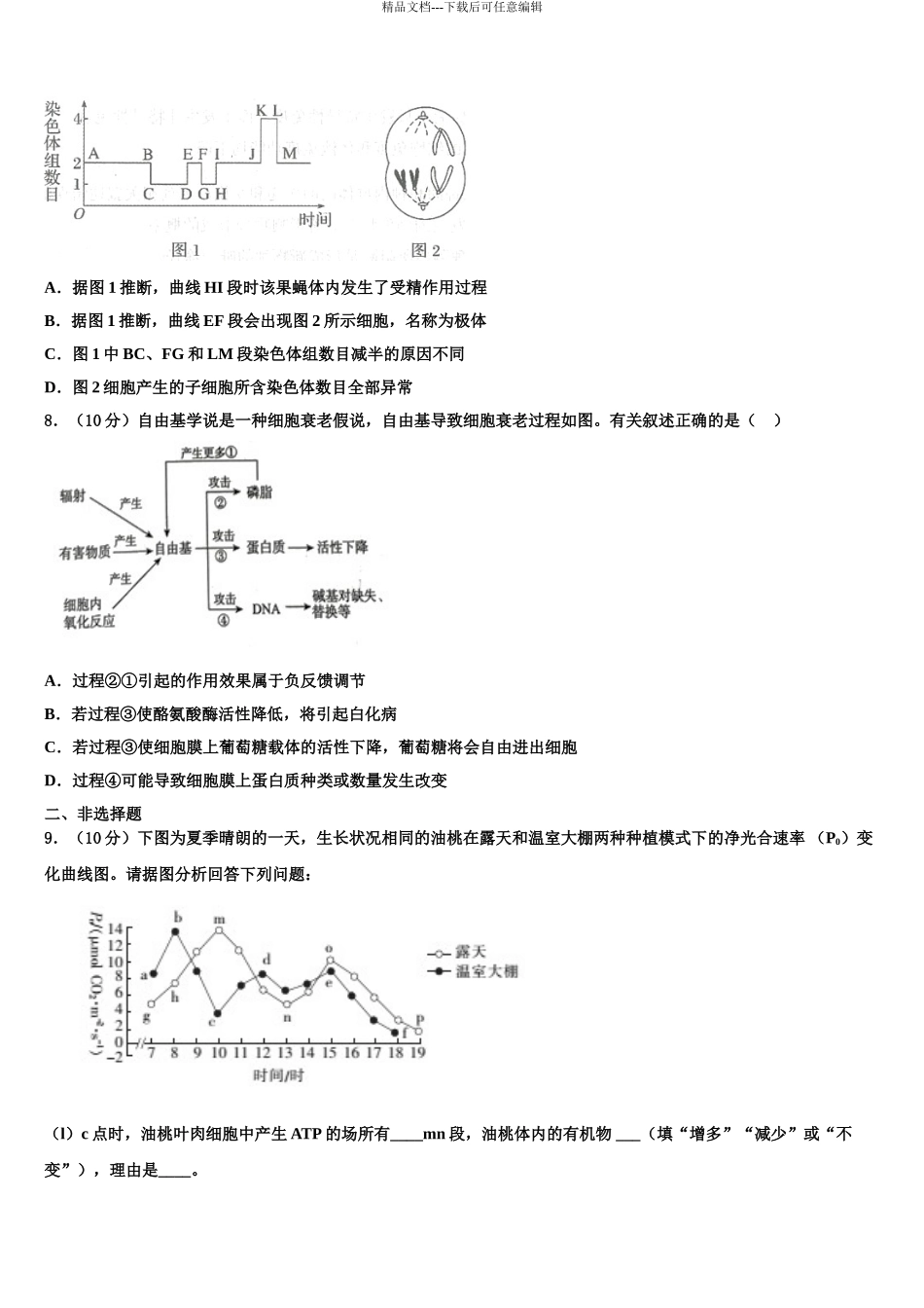 2024年江苏省泗阳县实验初级中学高考生物一模试卷含解析_第3页