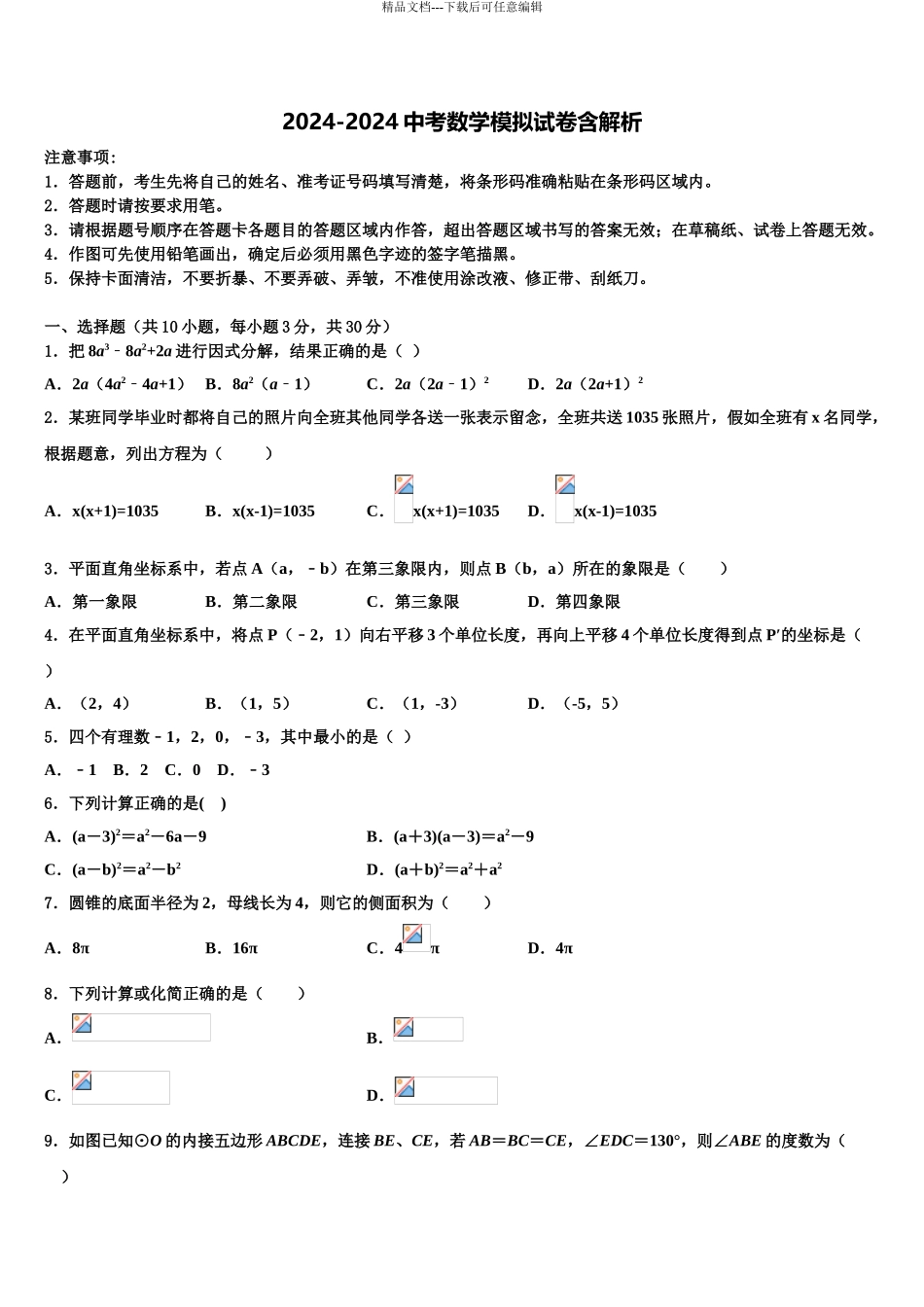 2024年江苏省泗阳县中考考前最后一卷数学试卷含解析_第1页
