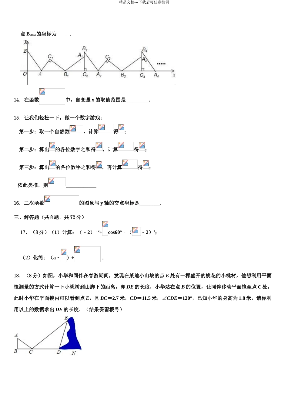 2024年江苏省泗阳县中考考前最后一卷数学试卷含解析_第3页