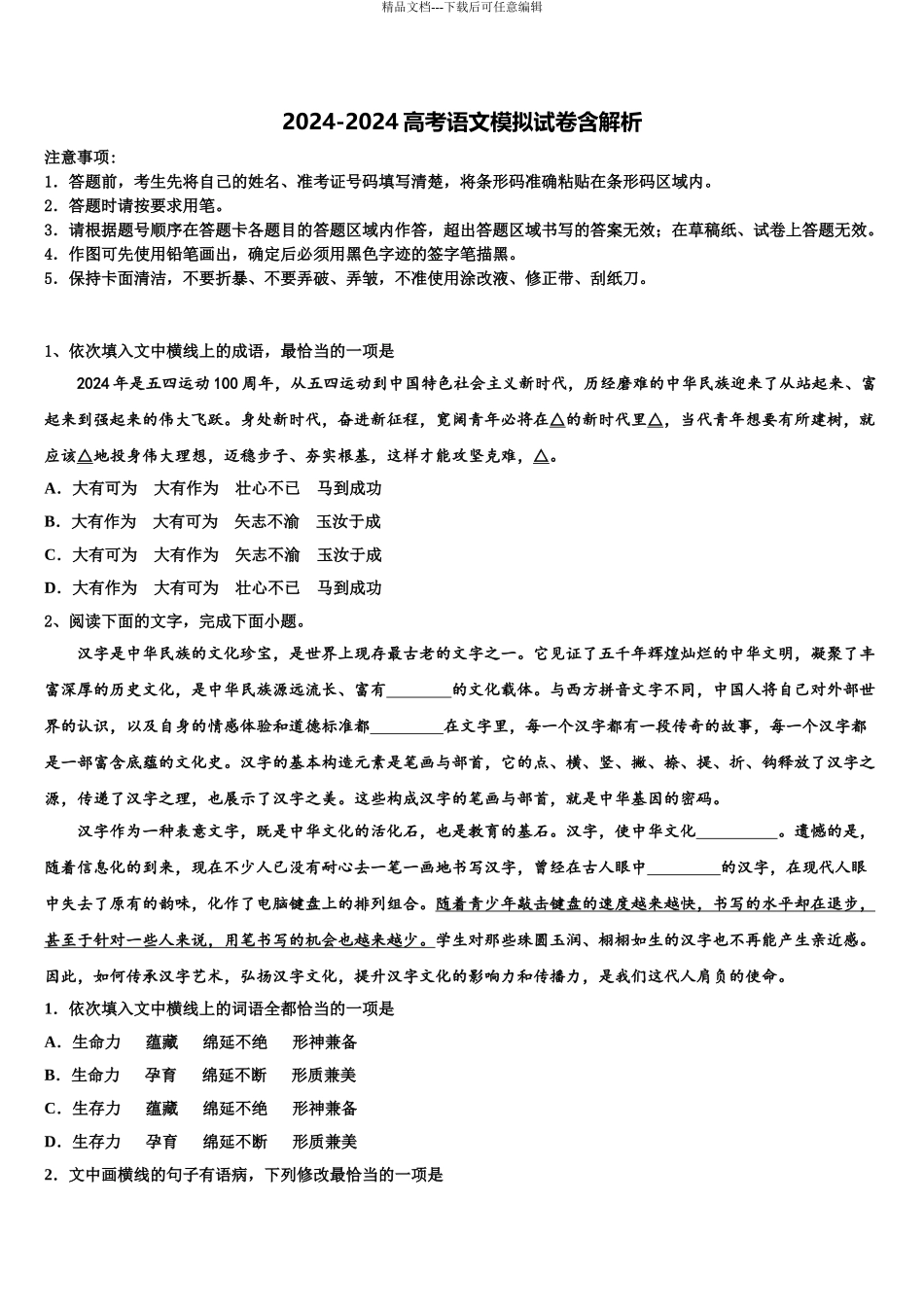 2024年江苏省泰兴中学高三第三次测评语文试卷含解析_第1页