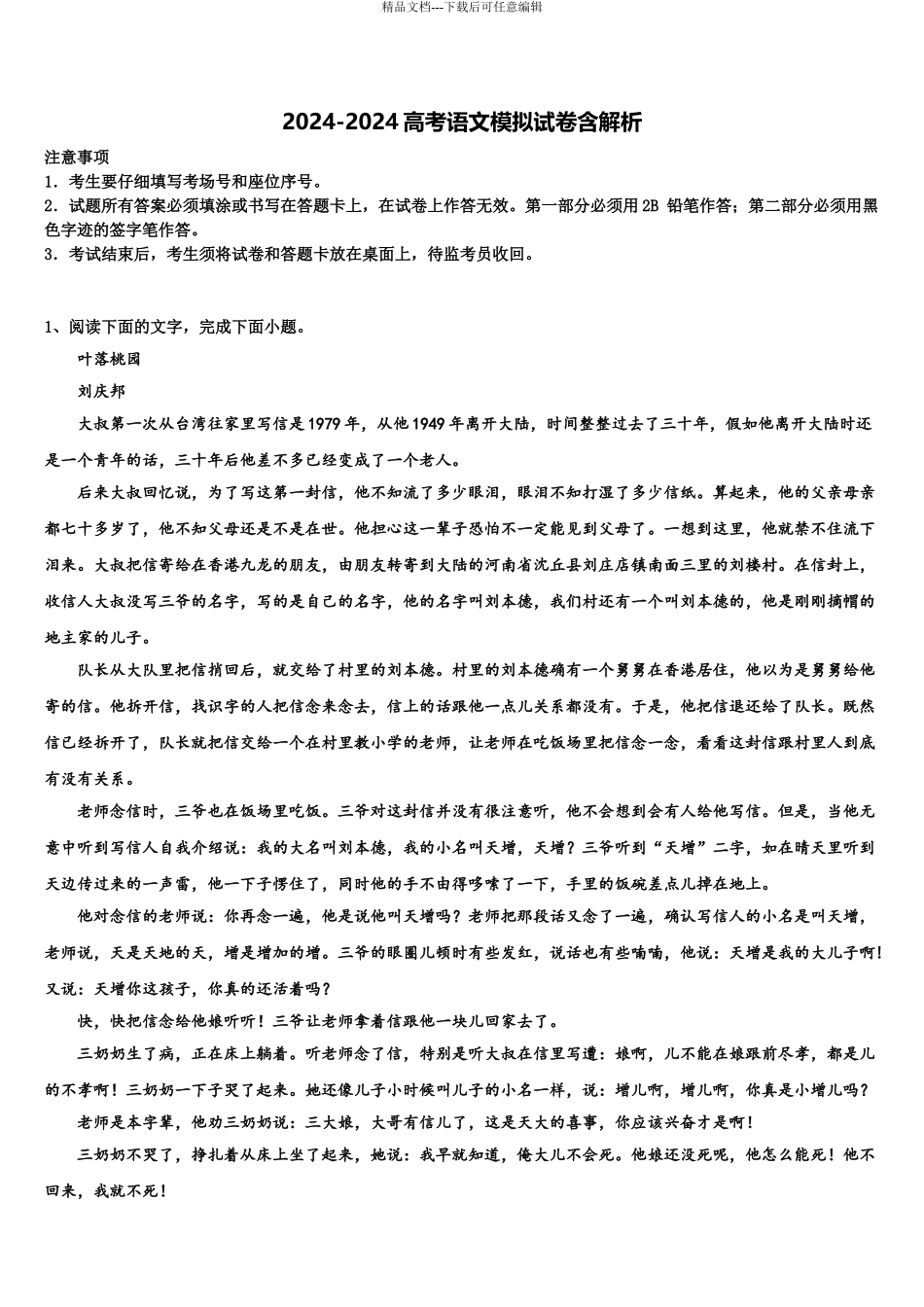 2024年江苏省泰兴市实验中学高三3月份第一次模拟考试语文试卷含解析_第1页