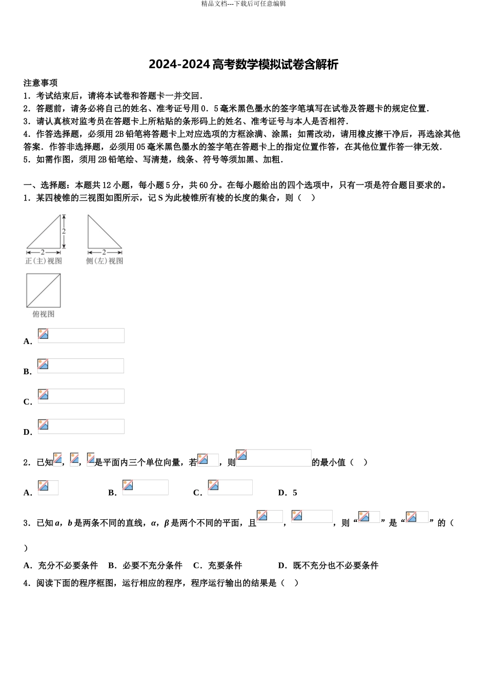 2024年江苏省泰兴市实验中学高考数学四模试卷含解析_第1页