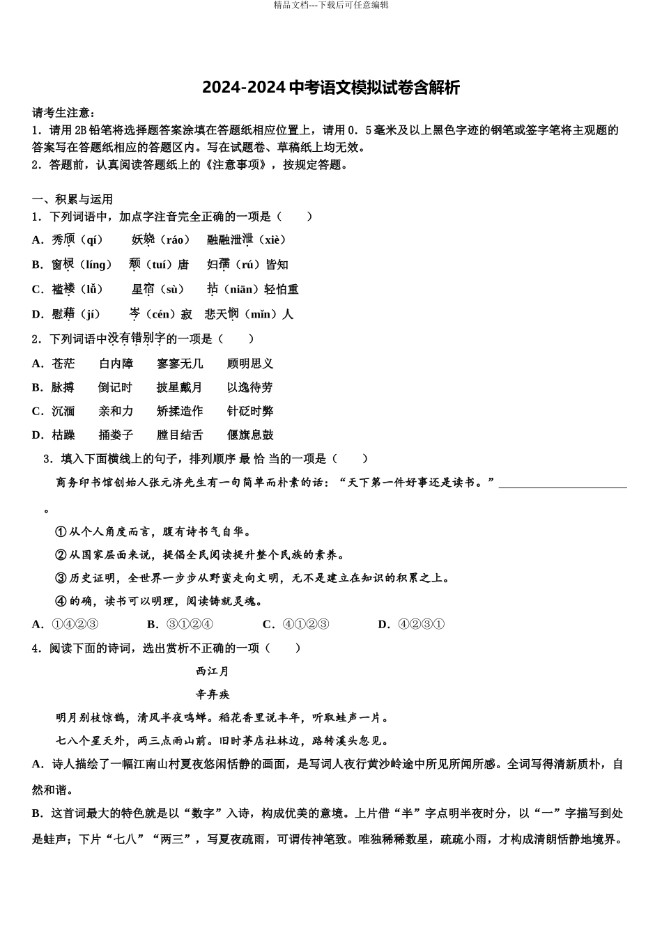 2024年江苏省泰兴市实验初中中考联考语文试卷含解析_第1页