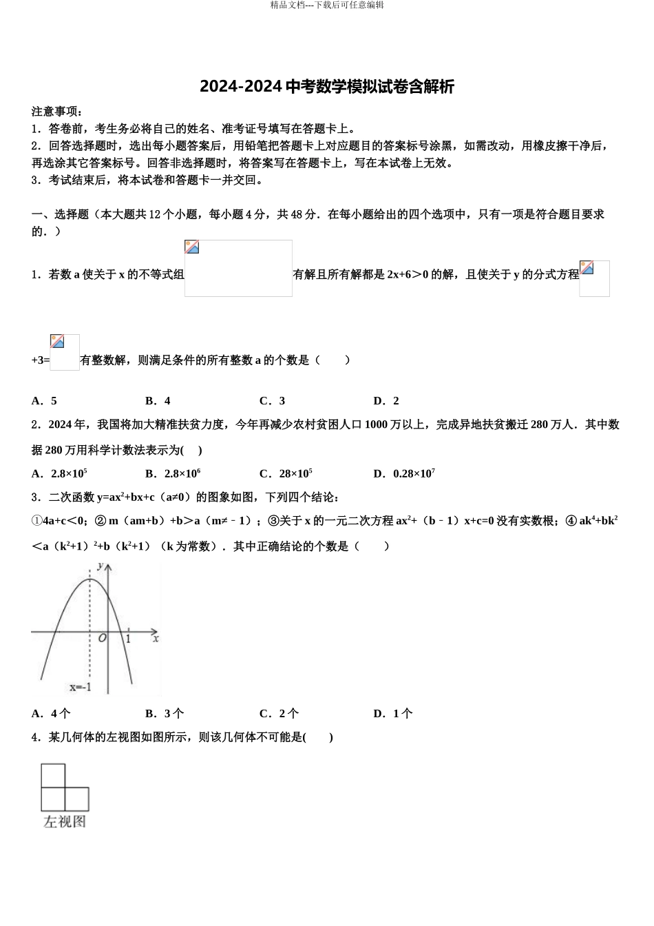 2024年江苏省泰兴市实验初中重点名校中考数学最后一模试卷含解析_第1页