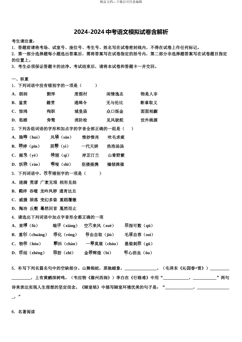 2024年江苏省泰兴市振宇外国语校中考语文适应性模拟试题含解析_第1页