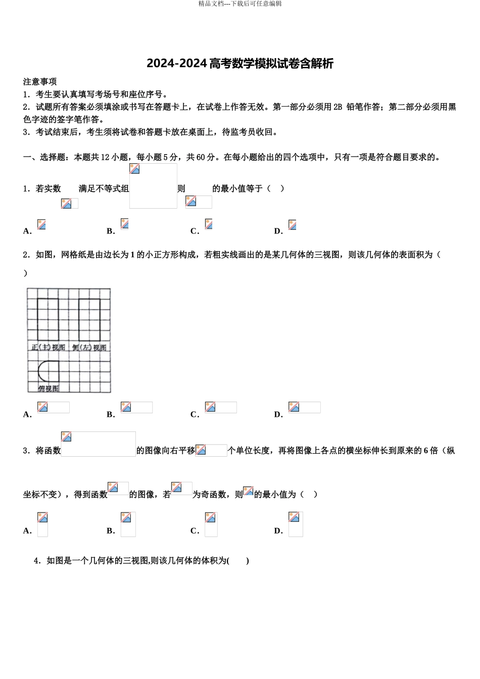 2024年江苏省泰兴市洋思中学高考冲刺模拟数学试题含解析_第1页