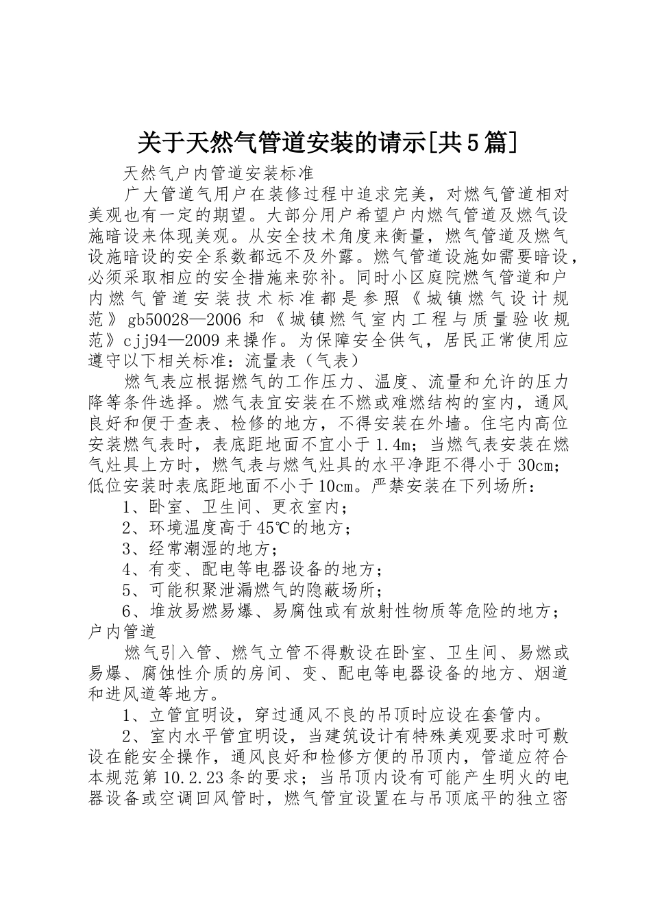 关于天然气管道安装的请示[共5篇]_第1页