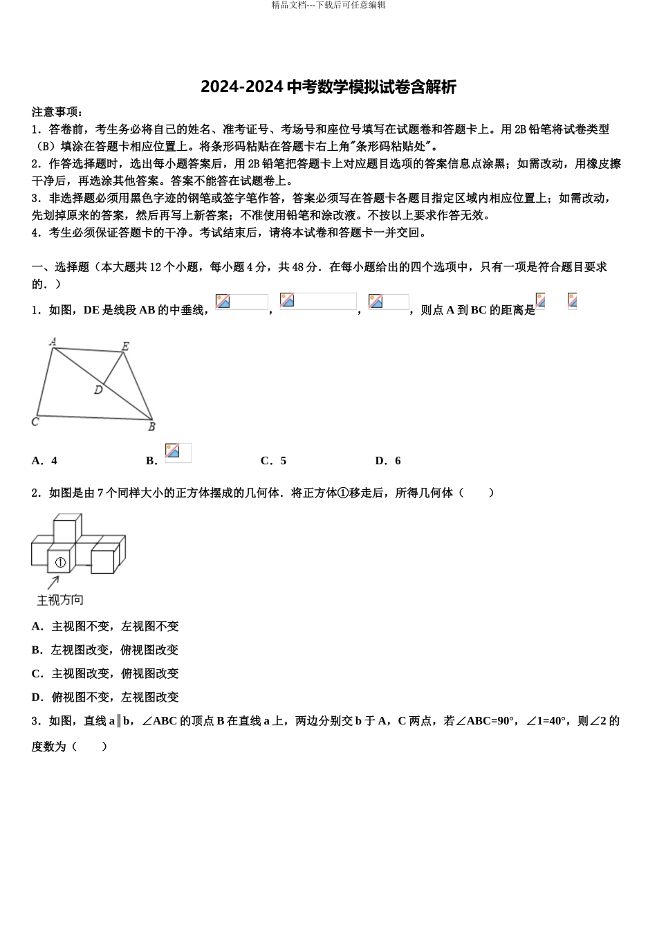 2024年江苏省泰兴市济川中学中考五模数学试题含解析_第1页