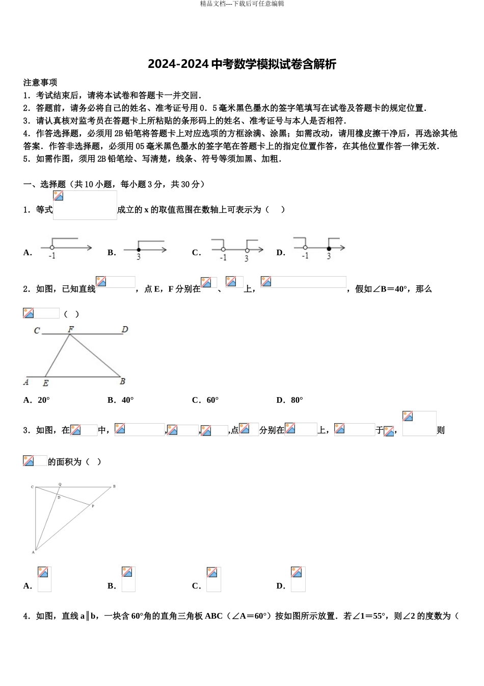 2024年江苏省泰兴市济川实验中学十校联考最后数学试题含解析_第1页
