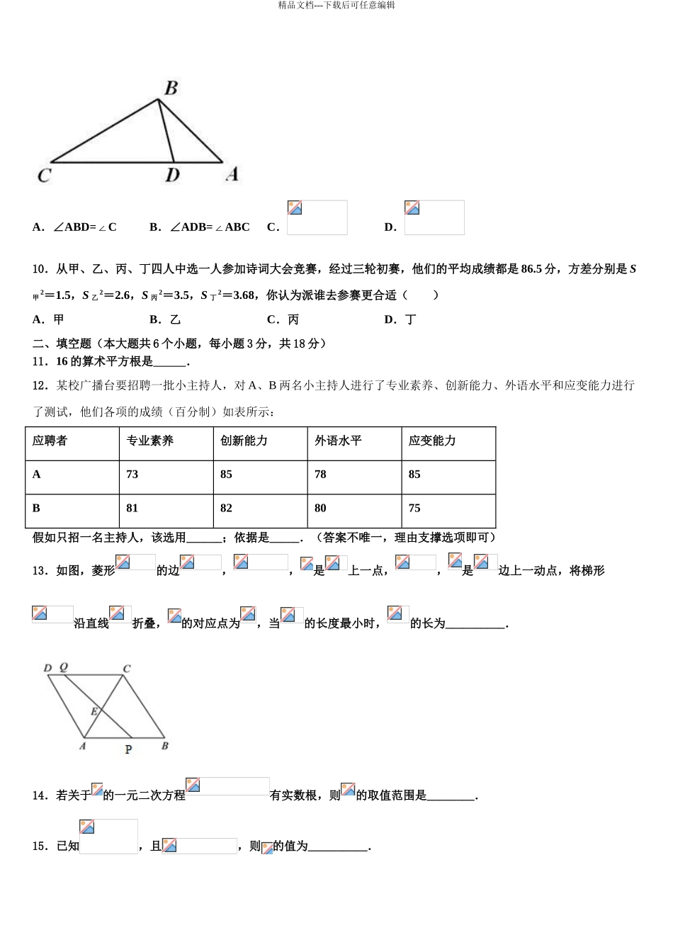 2024年江苏省泰兴市济川实验中学十校联考最后数学试题含解析_第3页