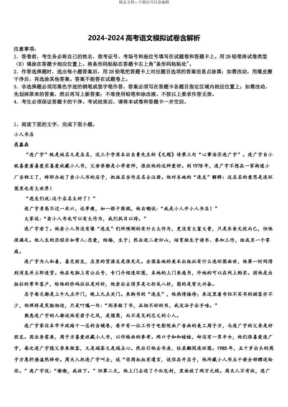 2024年江苏省泰兴市第一高级中学高考冲刺模拟语文试题含解析_第1页