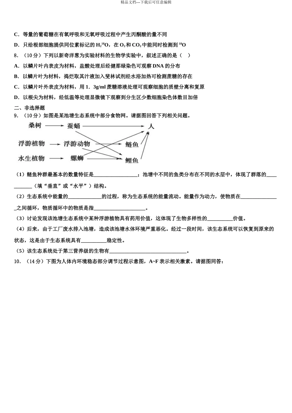 2024年江苏省泰兴市第一高级中学高考考前模拟生物试题含解析_第3页