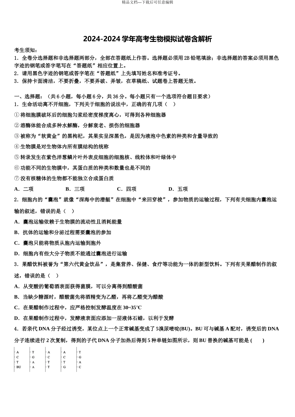 2024年江苏省泰兴市第三高级中学高三冲刺模拟生物试卷含解析_第1页