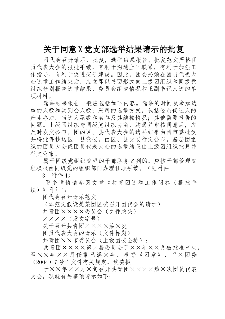 关于同意X党支部选举结果请示的批复_第1页