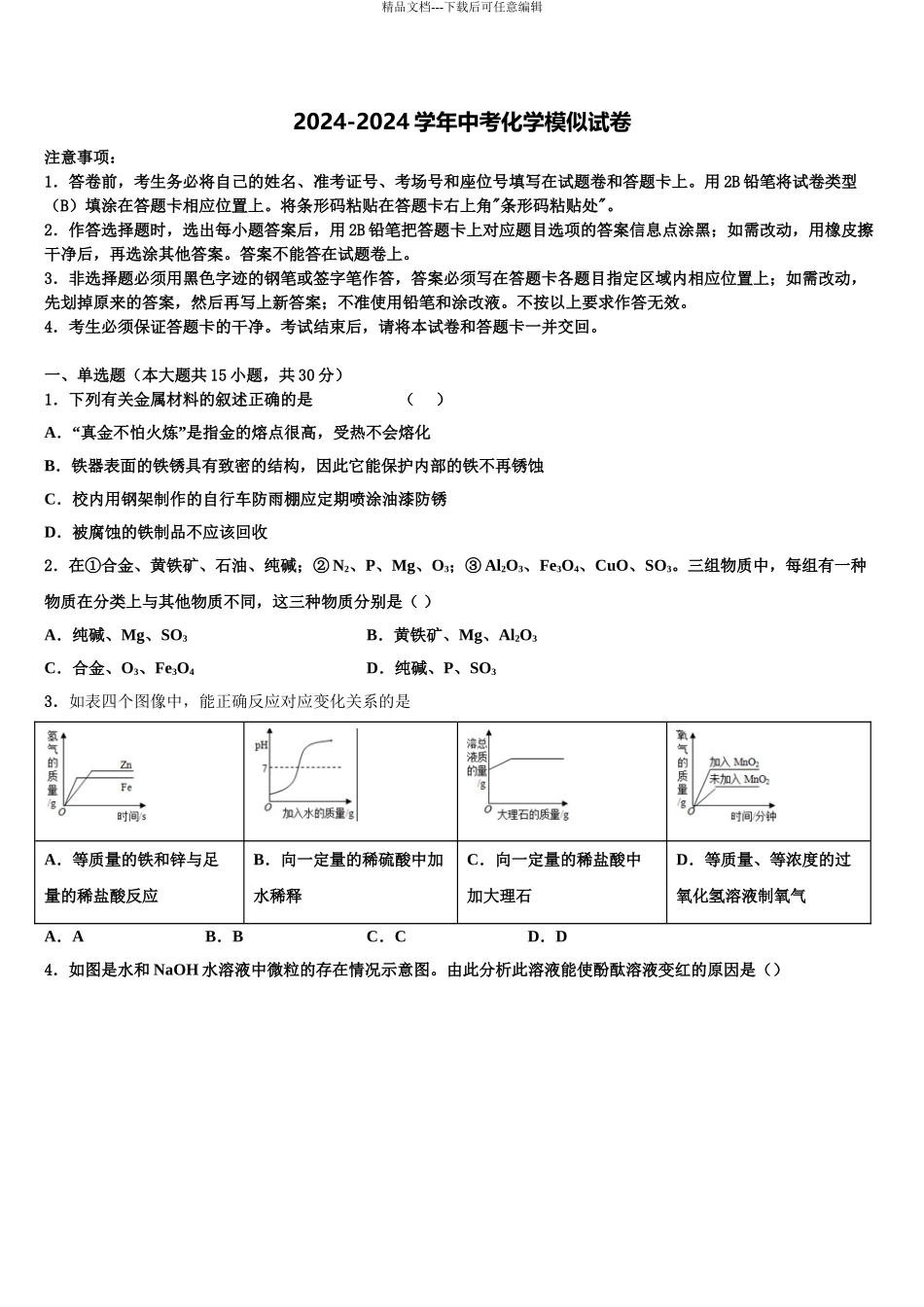 2024年江苏省泰兴市老叶初级中学中考化学适应性模拟试题含解析_第1页