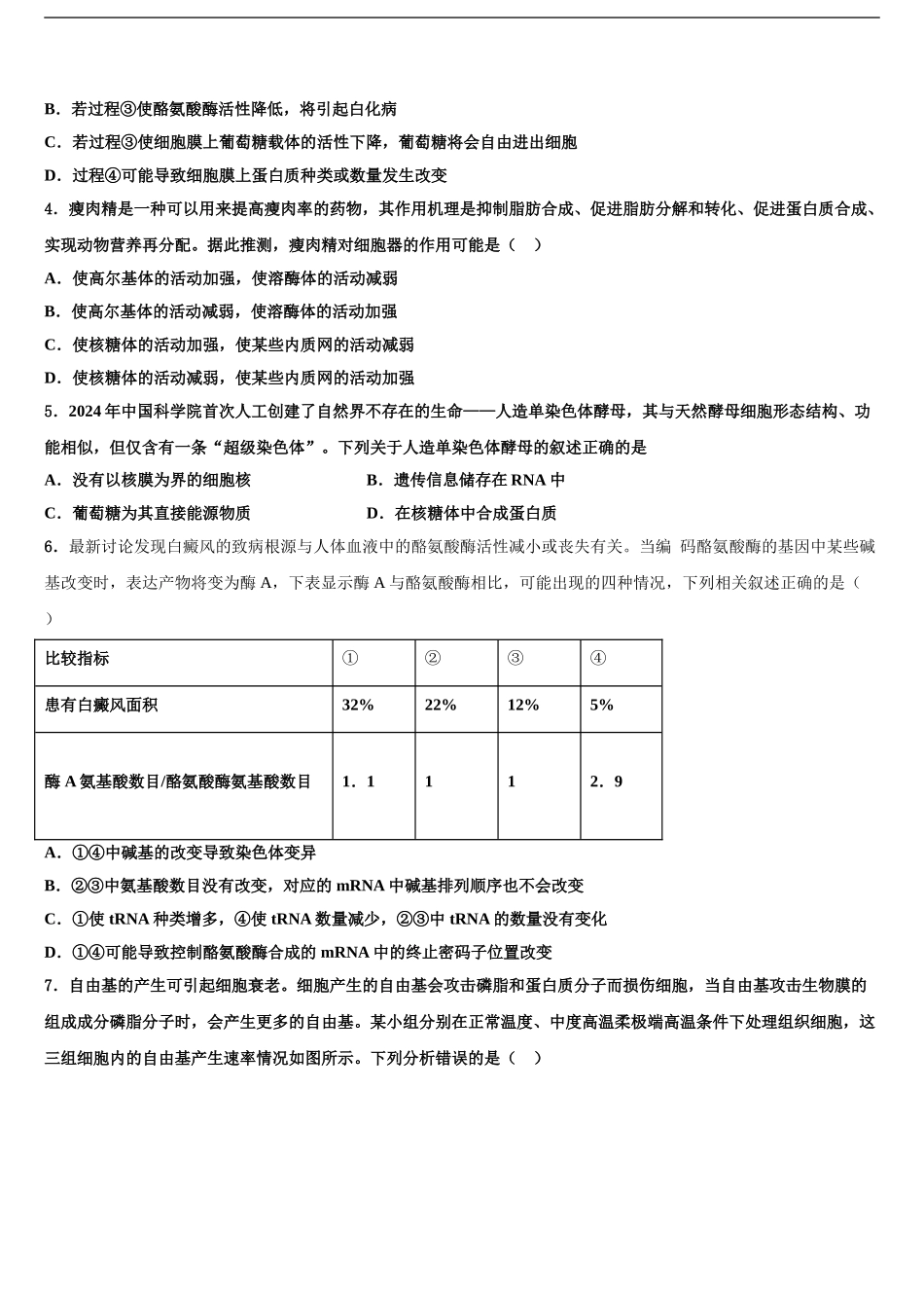2024年江苏省泰兴市西城中学高考生物四模试卷含解析_第2页