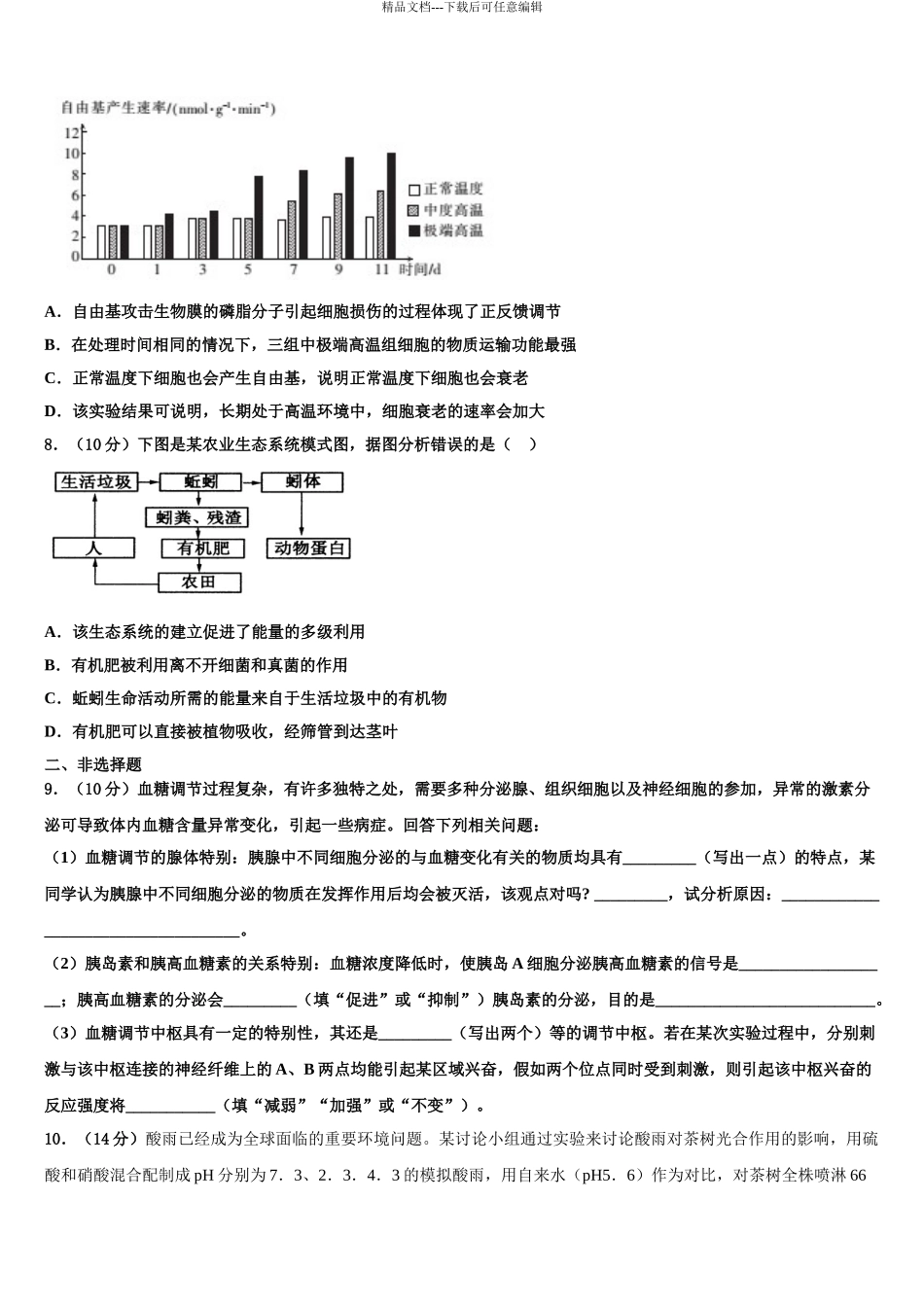 2024年江苏省泰兴市西城中学高考生物四模试卷含解析_第3页