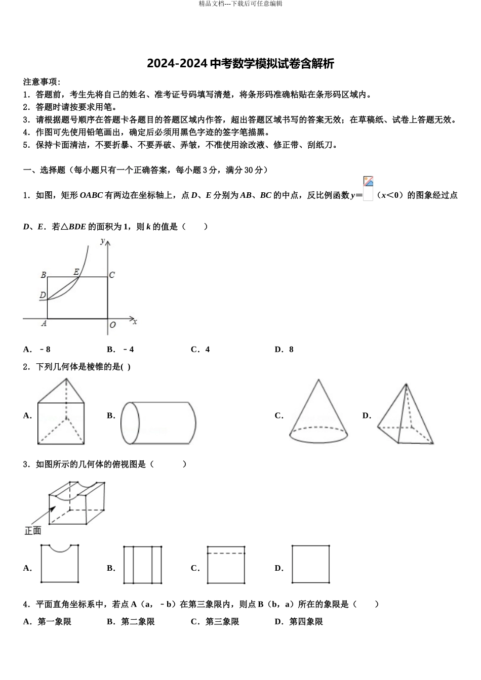 2024年江苏省泰兴市黄桥教育联盟中考数学猜题卷含解析_第1页