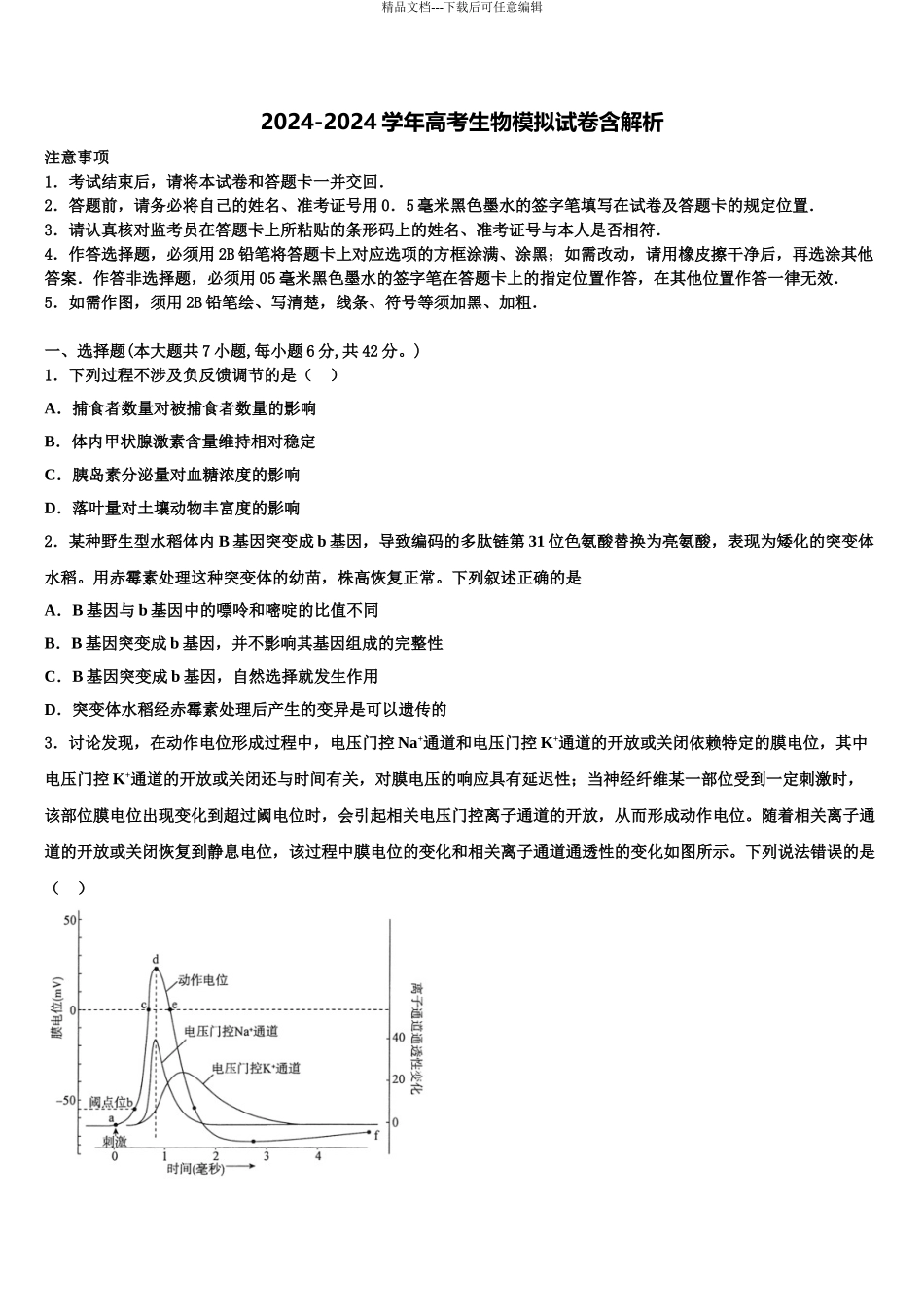 2024年江苏省泰州中学高考生物必刷试卷含解析_第1页