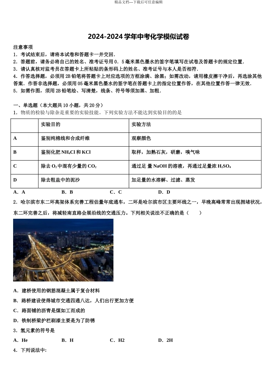 2024年江苏省泰州市三中学教育联盟重点达标名校中考适应性考试化学试题含解析_第1页