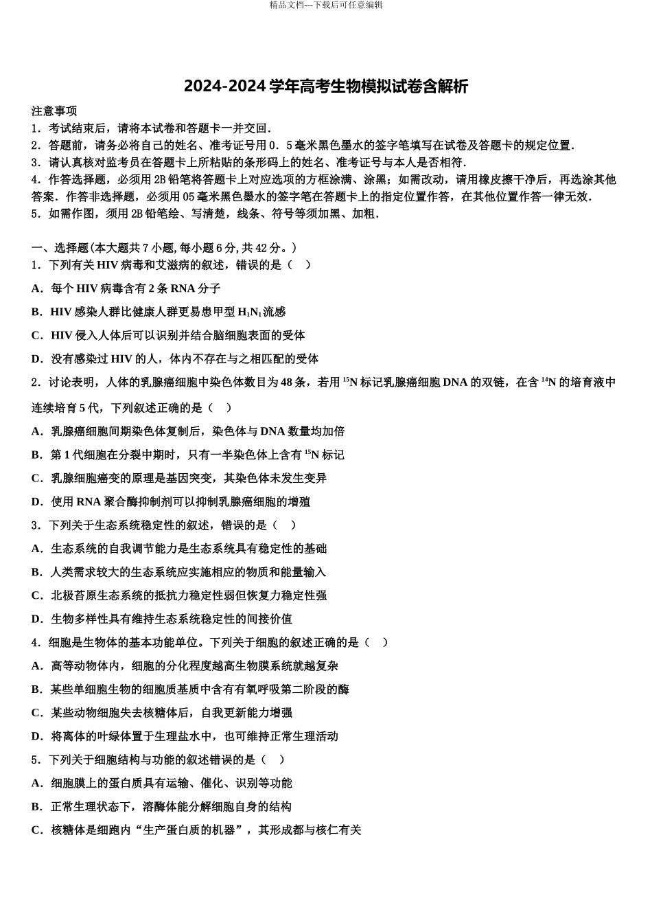 2024年江苏省泰州市兴化一中高三下第一次测试生物试题含解析_第1页
